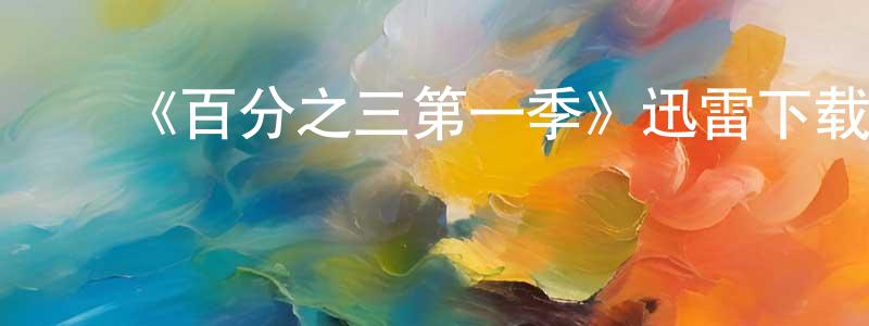 巴红霞的动漫综艺大全,《百分之三第一季》迅雷下载/在线观看-魔幻科幻-美剧天堂